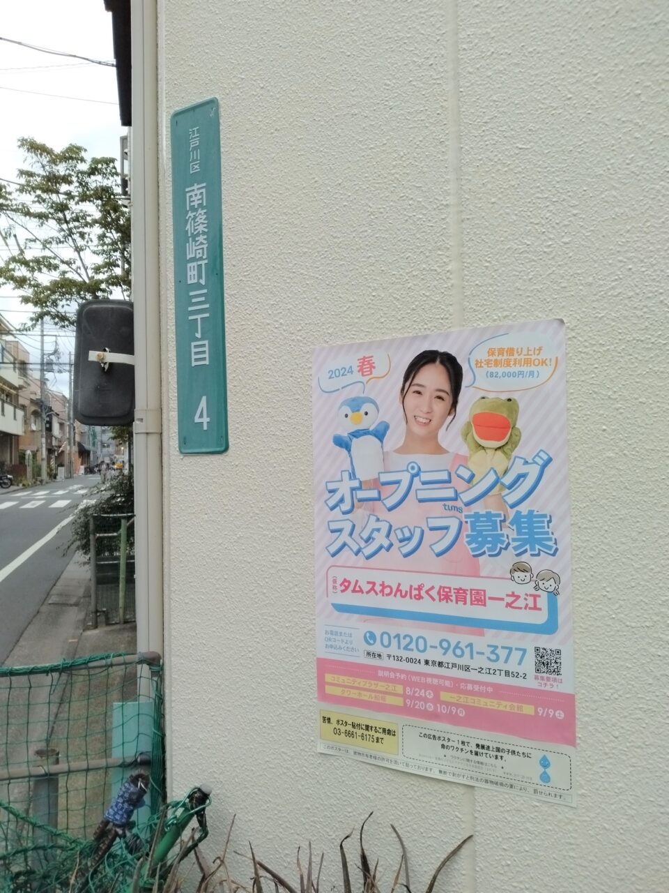 🏠街角ポスター貼付開始🏢