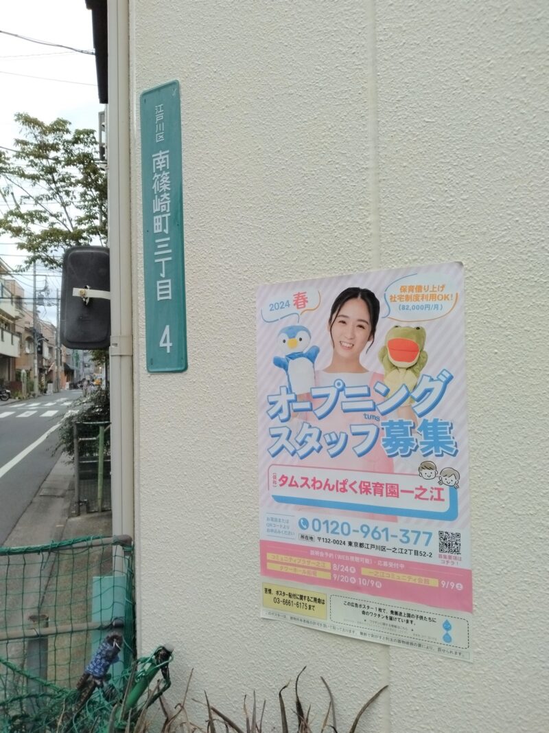 🏠街角ポスター貼付開始🏢